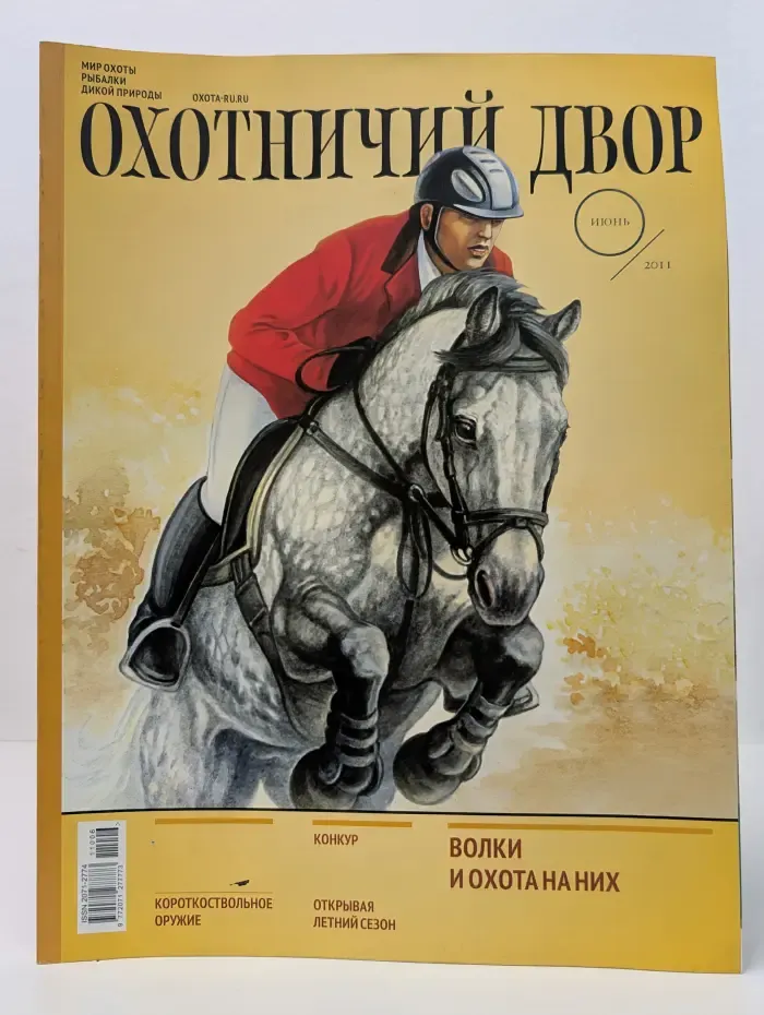 Охотничий двор. Выпуск № 6/2011