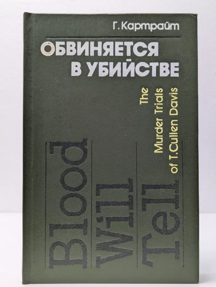Обвиняется в убийстве