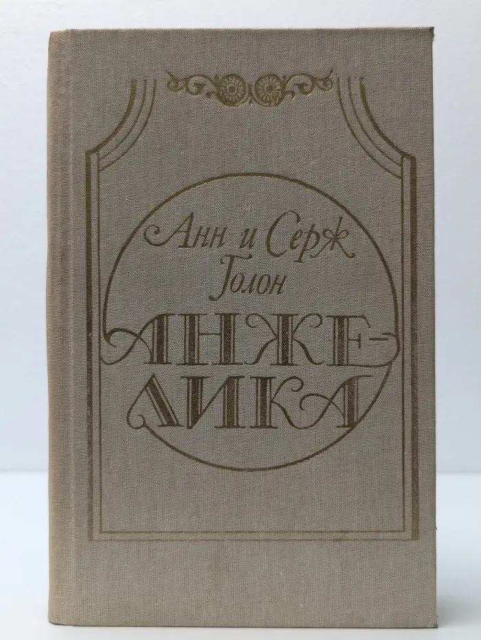 Анжелика
