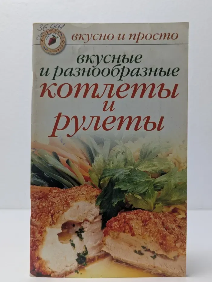 Вкусно и просто. Вкусные и разнообразные котлеты и рулеты
