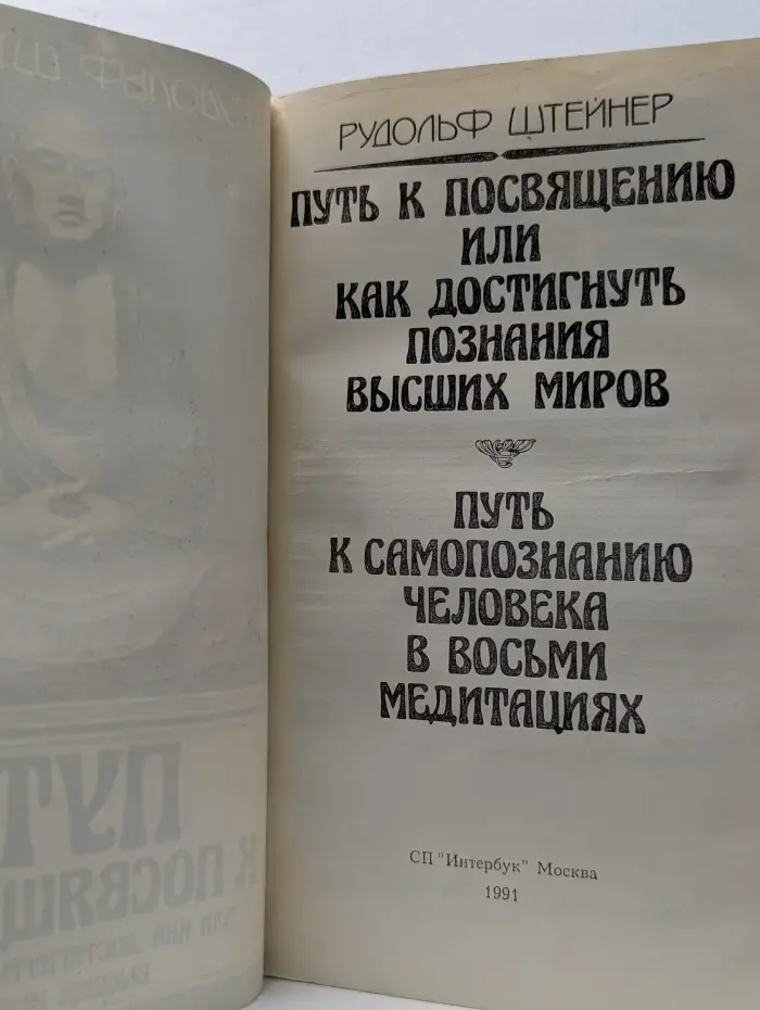 Путь к посвящению или как достигнуть познания высших миров