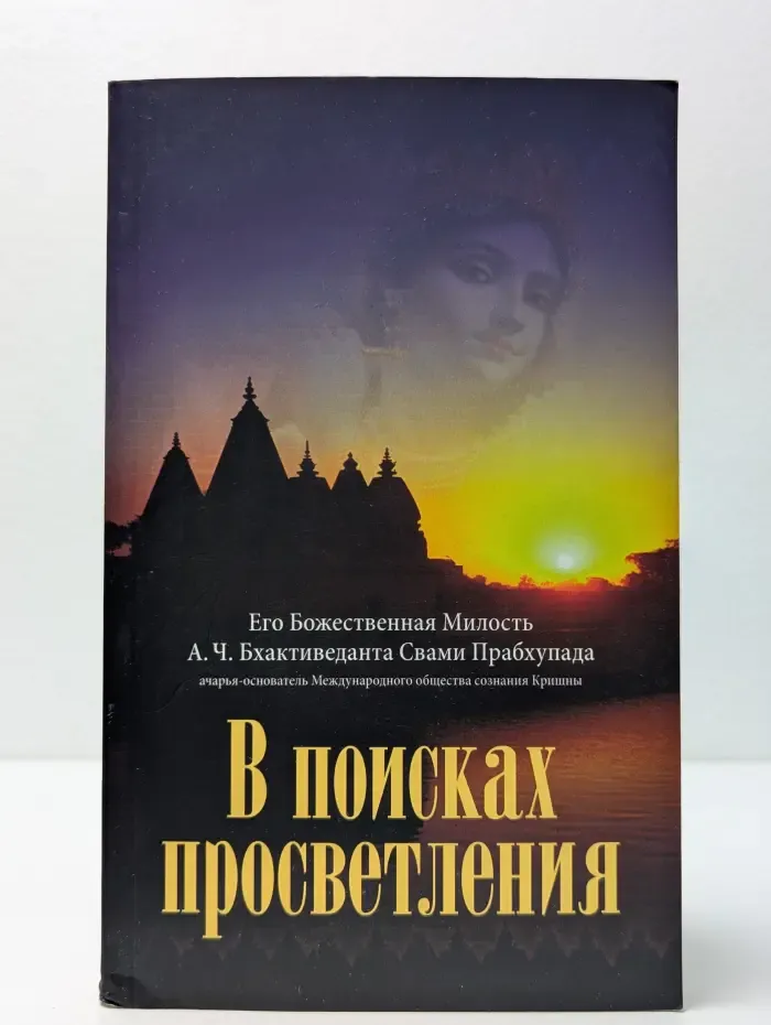 В поисках просветления