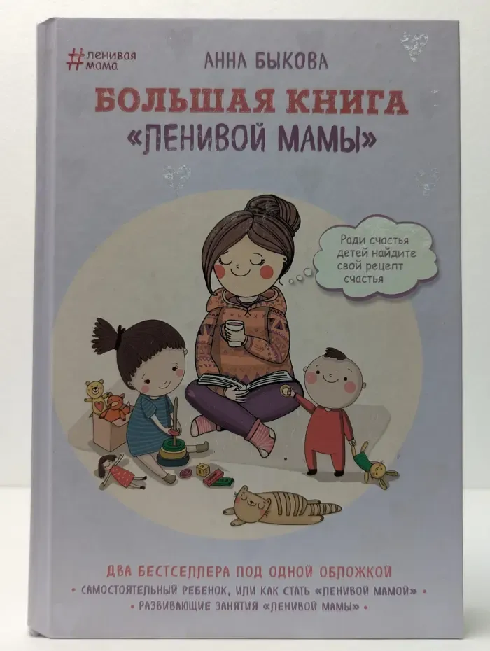 Ленивая мама. Большая книга «ленивой мамы