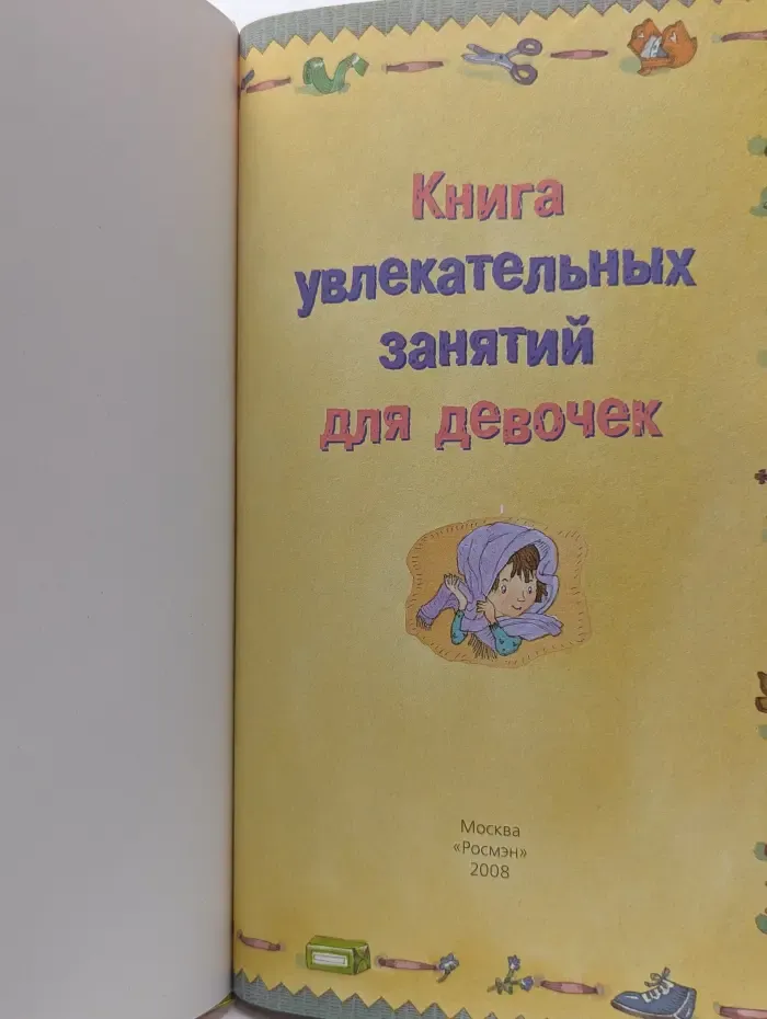 Книга увлекательных занятий для девочек