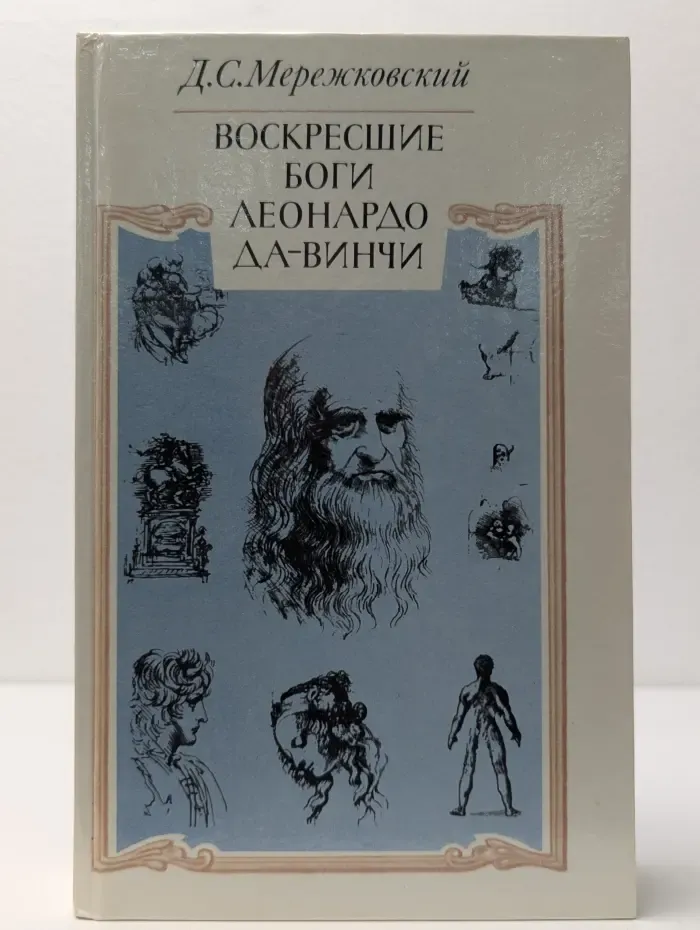 Воскрешение боги Леонардо да-Винчи