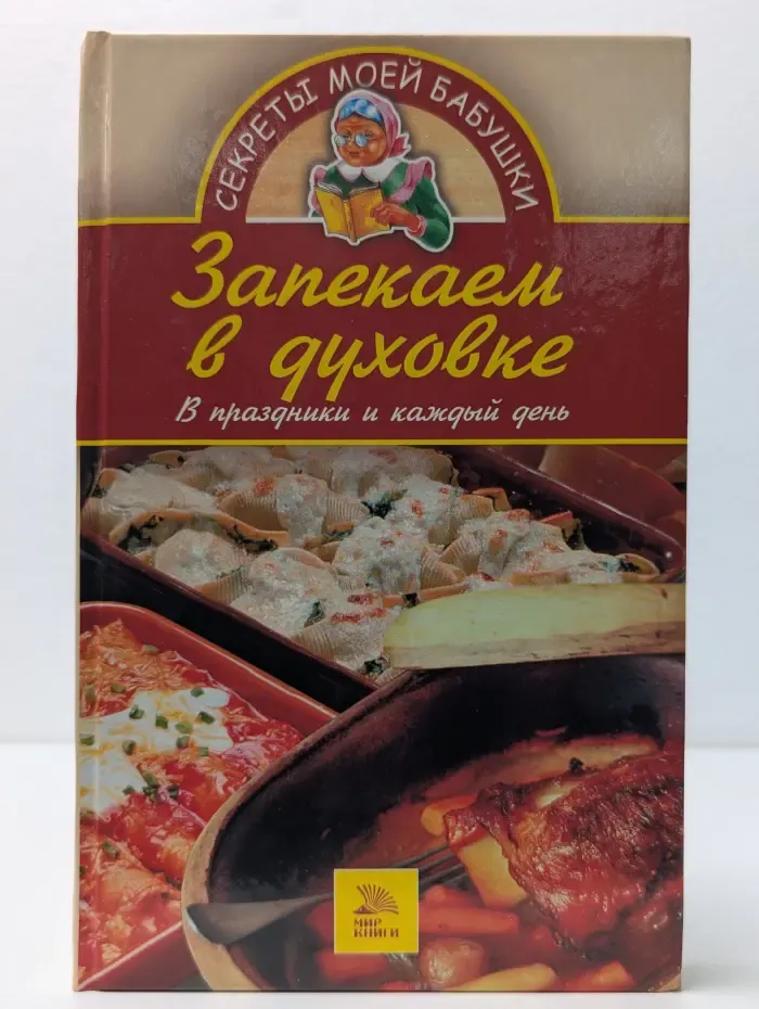 Запекаем в духовке: В праздники и каждый день