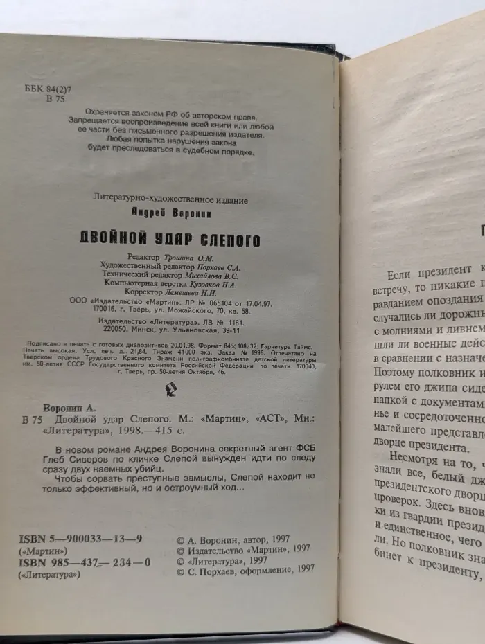 Двойной удар Слепого