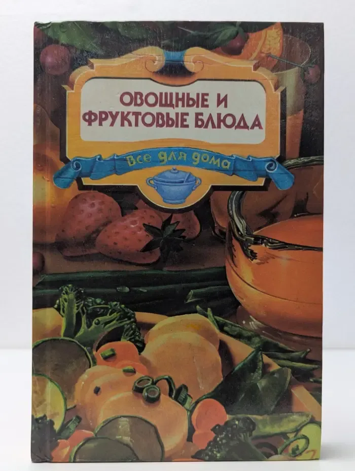 Все для дома. Овощные и фруктовые блюда