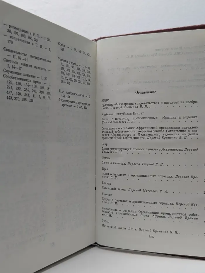 Патентное законодательство зарубежных стран. В 2 томах. Том 2