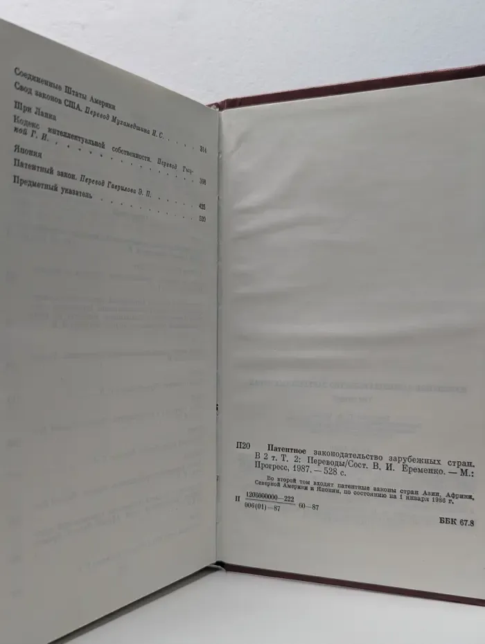 Патентное законодательство зарубежных стран. В 2 томах. Том 2