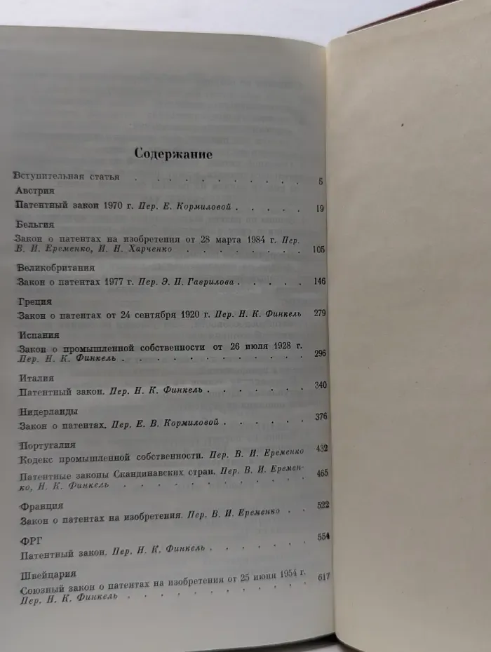 Патентное законодательство зарубежных стран. В 2 томах. Том 1