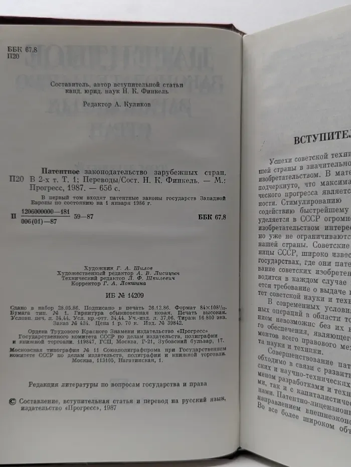 Патентное законодательство зарубежных стран. В 2 томах. Том 1