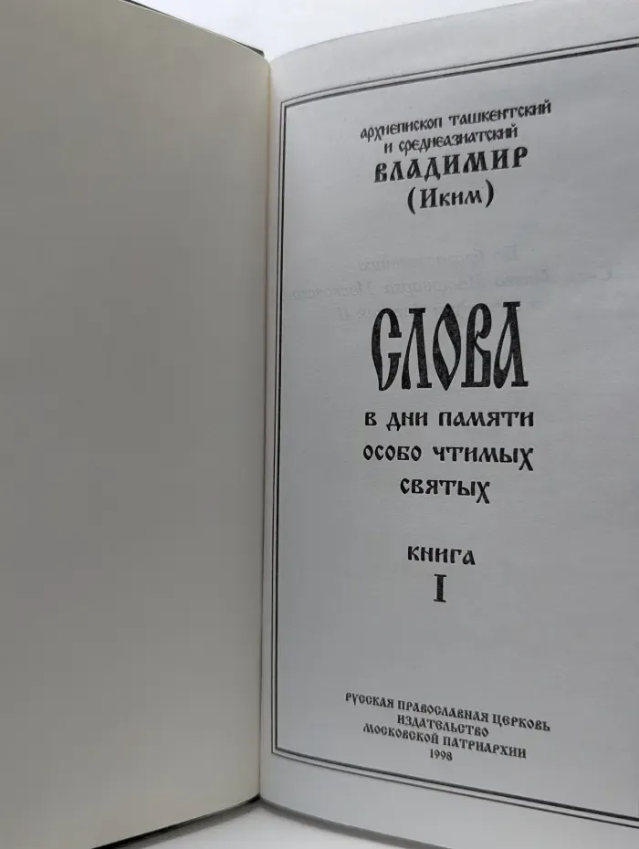 Слова в дни памяти особо чтимых святых. Книга 1