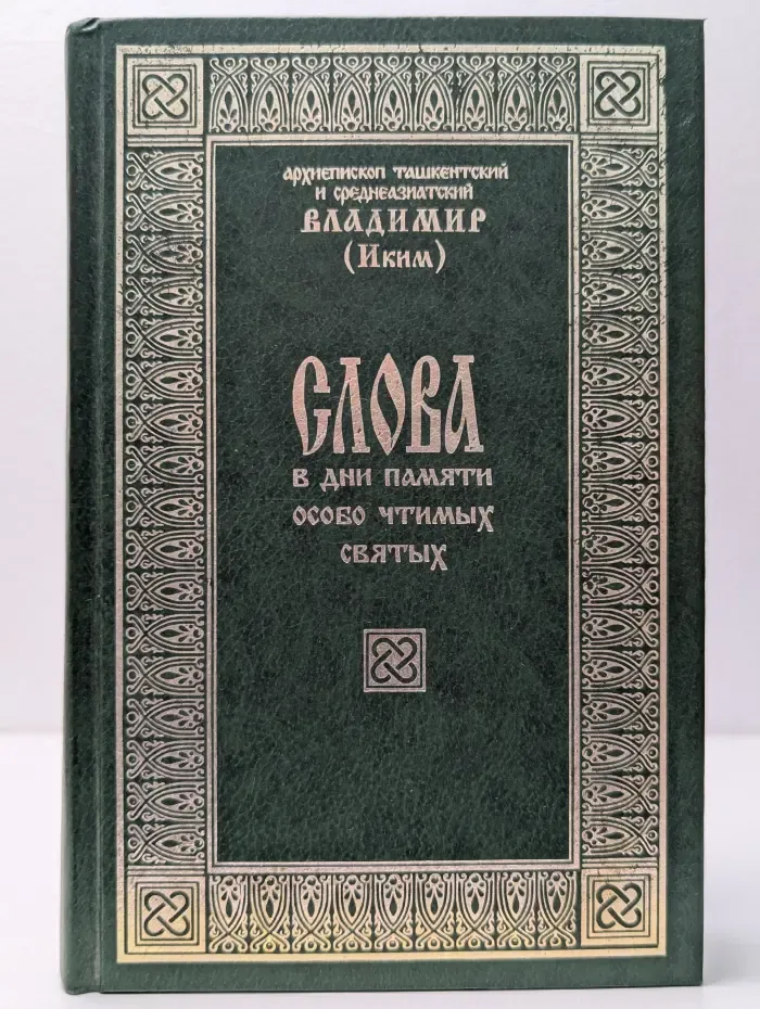 Слова в дни памяти особо чтимых святых. Книга 1