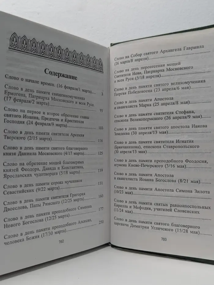 Слова в дни памяти особо чтимых святых. Книга 1