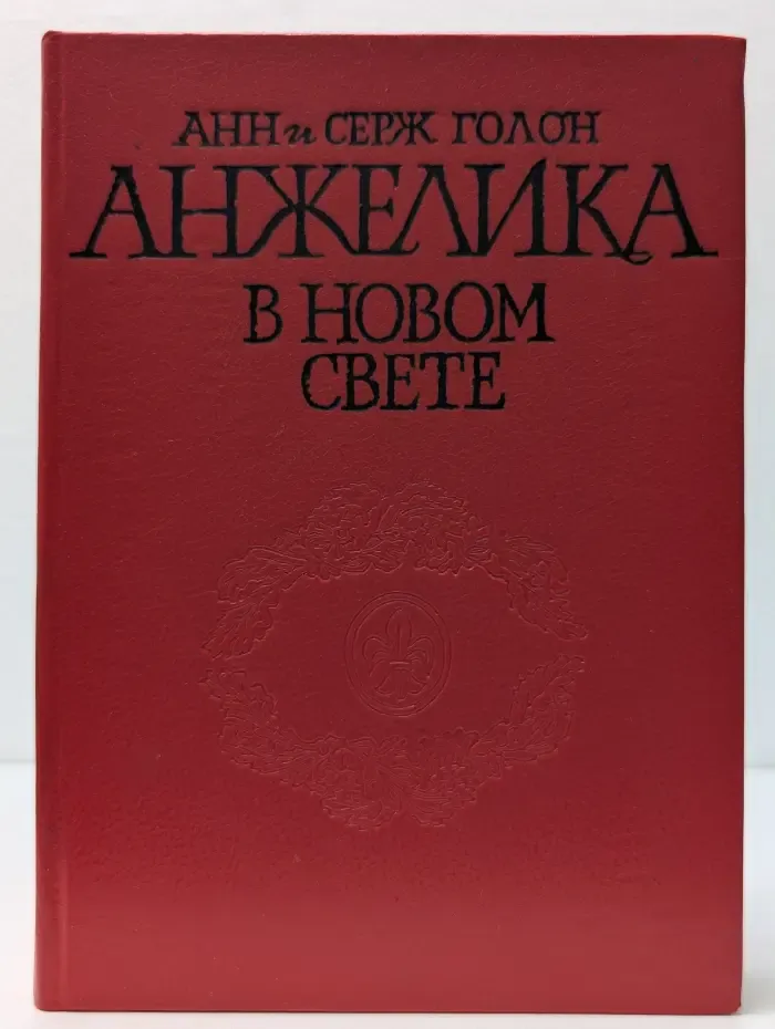 Анжелика в новом свете