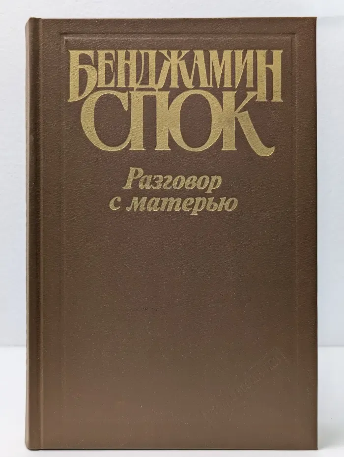 Разговор с матерью
