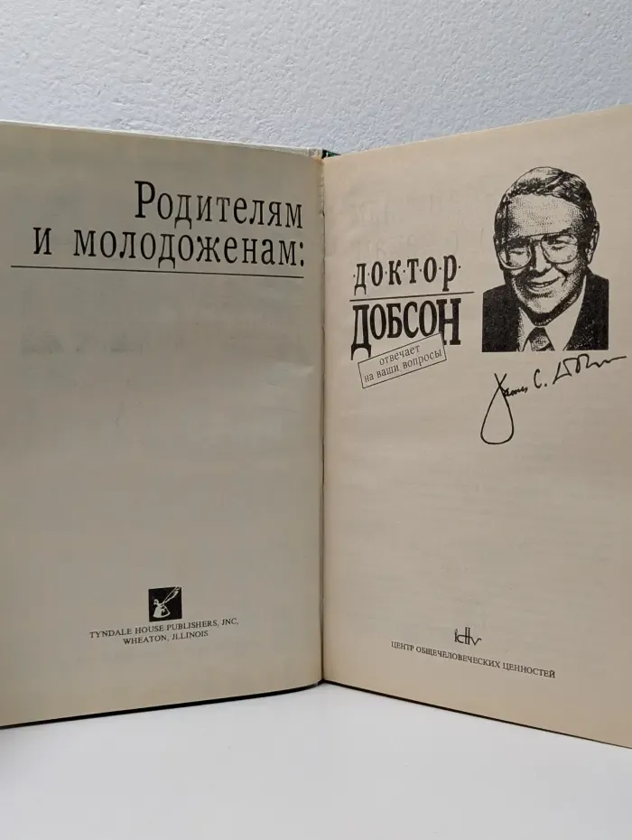 Родителям и молодоженам. Доктор Добсон отвечает на ваши вопросы