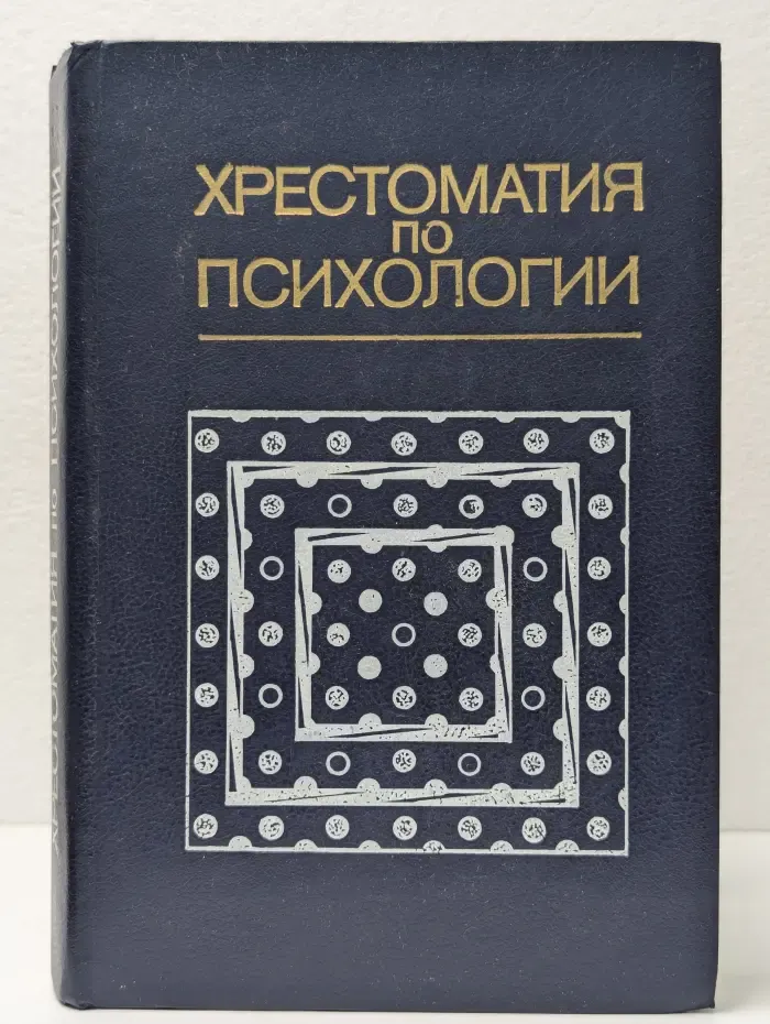 Хрестоматия по психологии