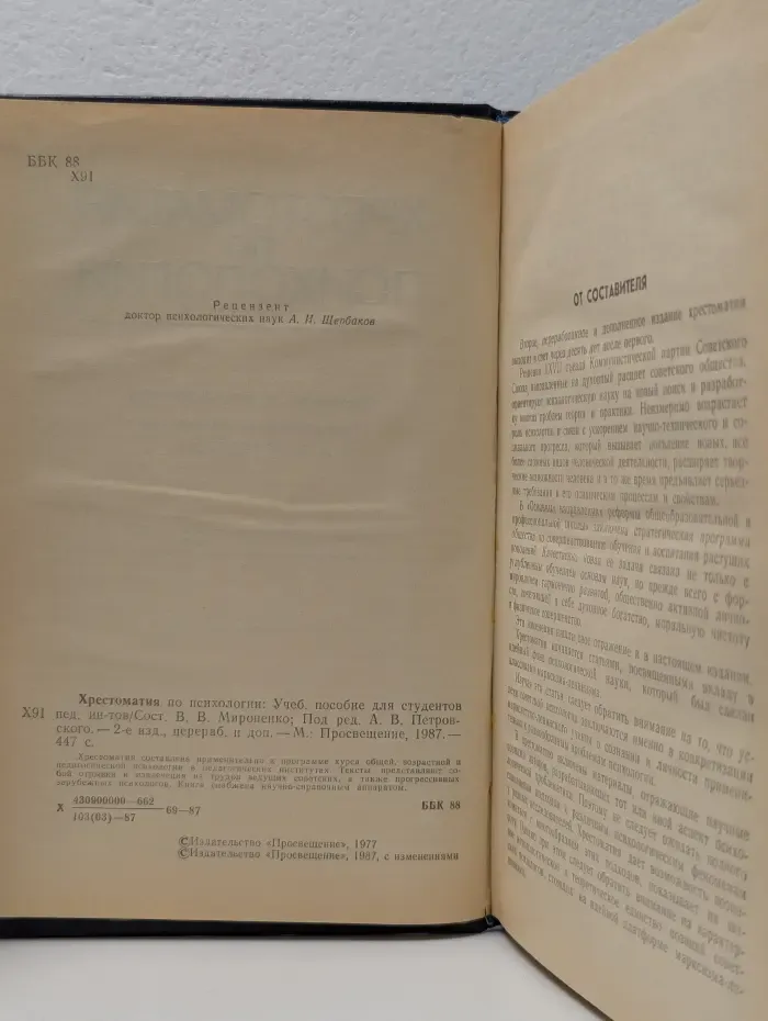 Хрестоматия по психологии