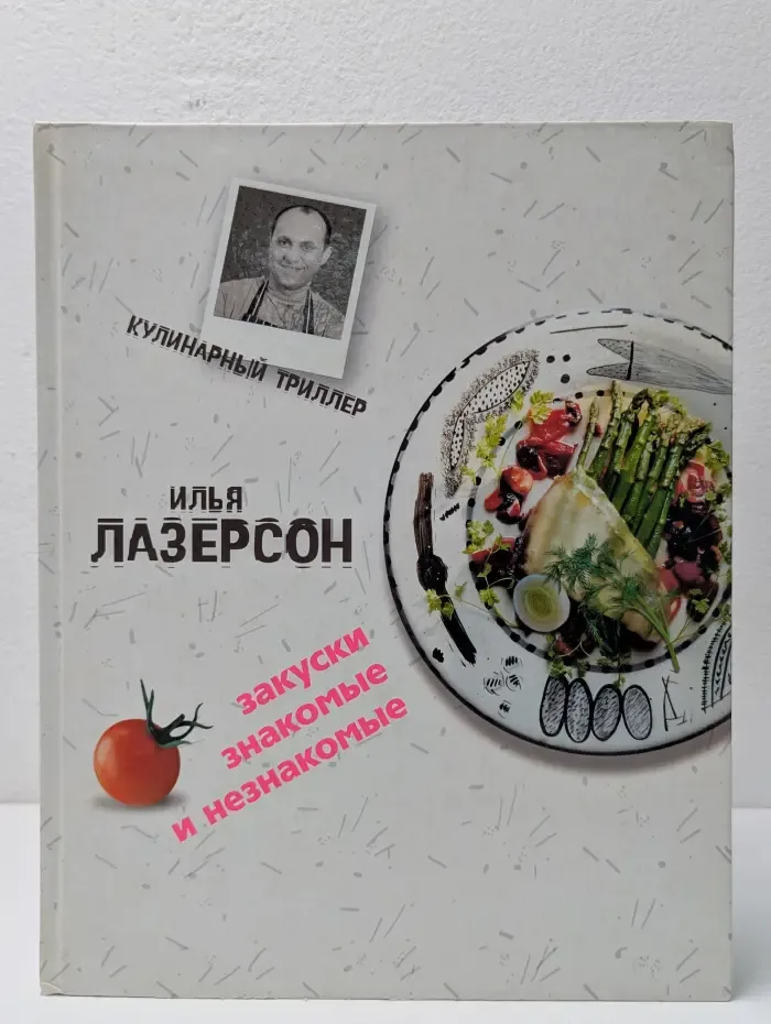 Кулинарный триллер. Закуски знакомые и незнакомые