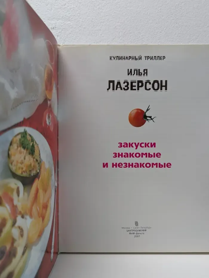 Кулинарный триллер. Закуски знакомые и незнакомые
