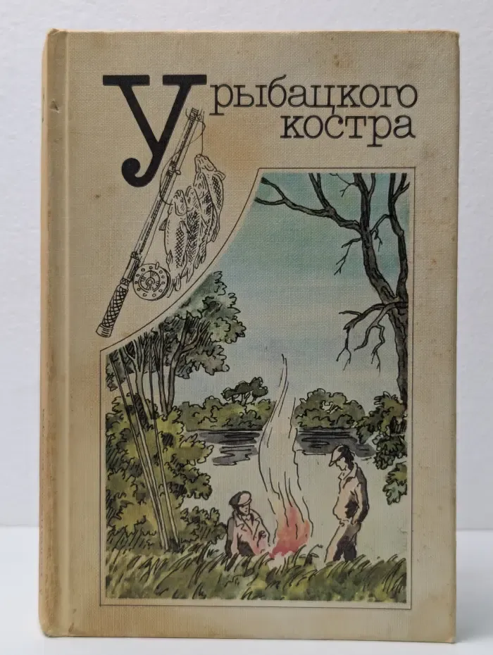 Рыболов-спортсмен. Альманах. У рыбацкого костра