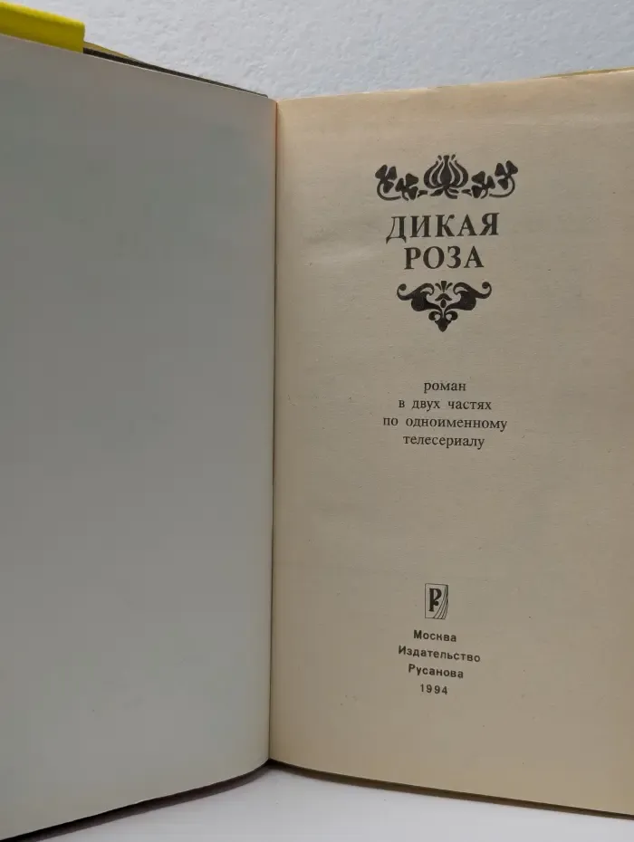 Дикая роза. Роман в 2 частях