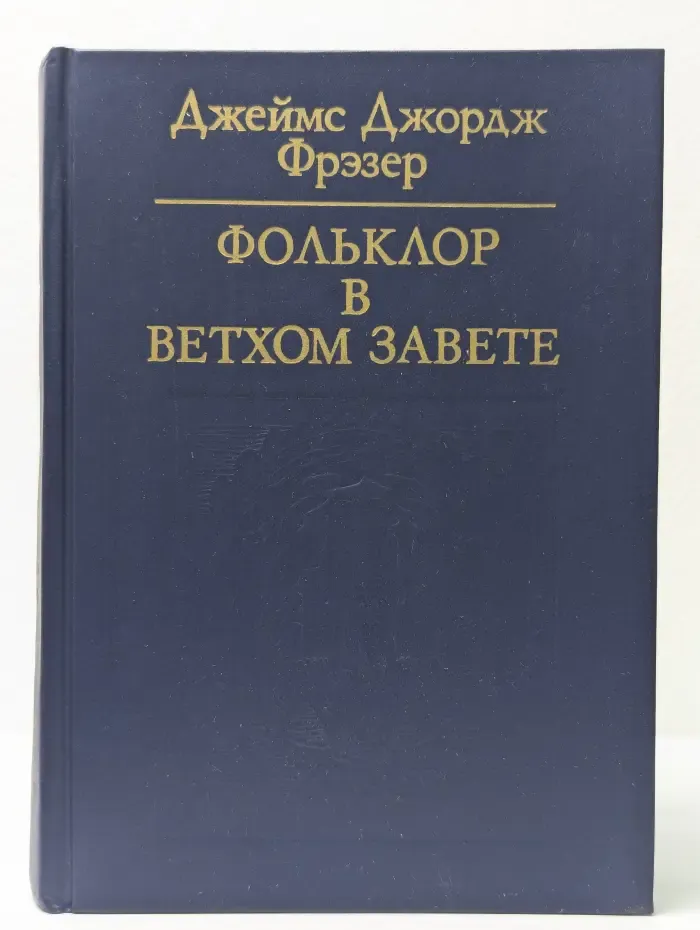 Фольклор в Ветхом Завете