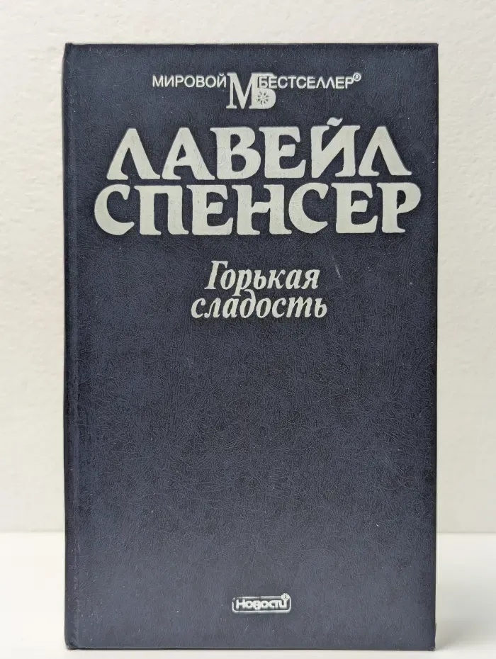 Горькая сладость