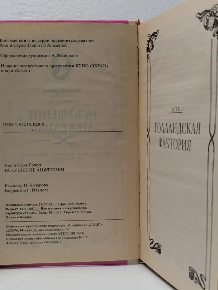 Искушение Анжелики