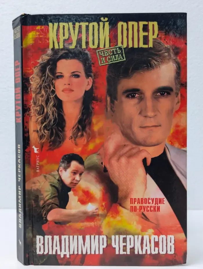 Честь и сила. Крутой опер