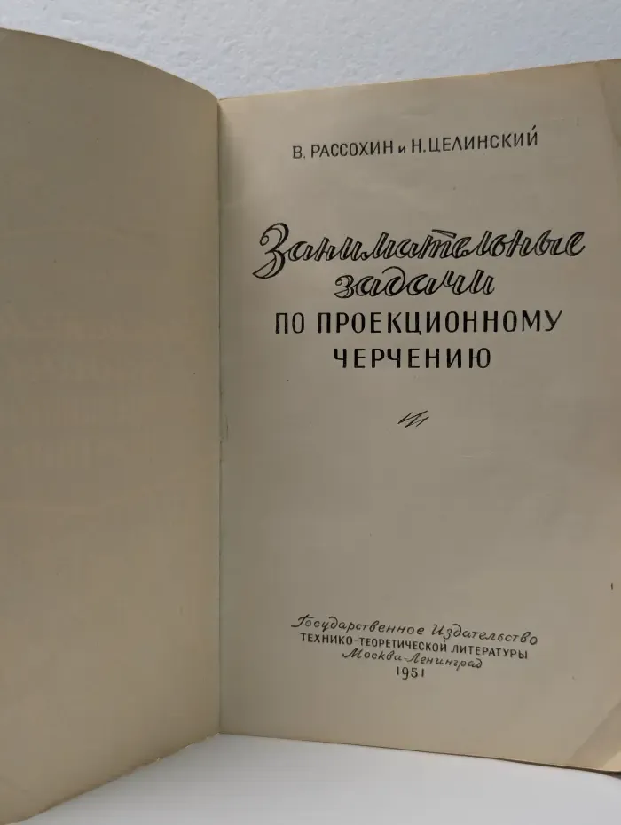 Занимательные задачи по проекционному черчению