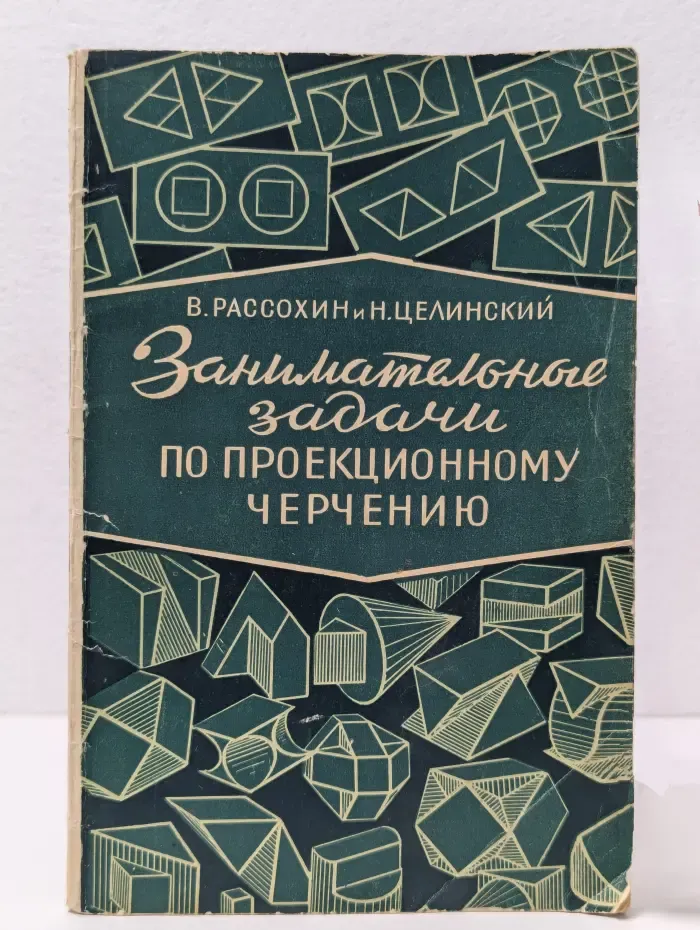 Занимательные задачи по проекционному черчению