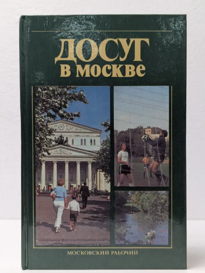 Досуг в Москве. Справочник
