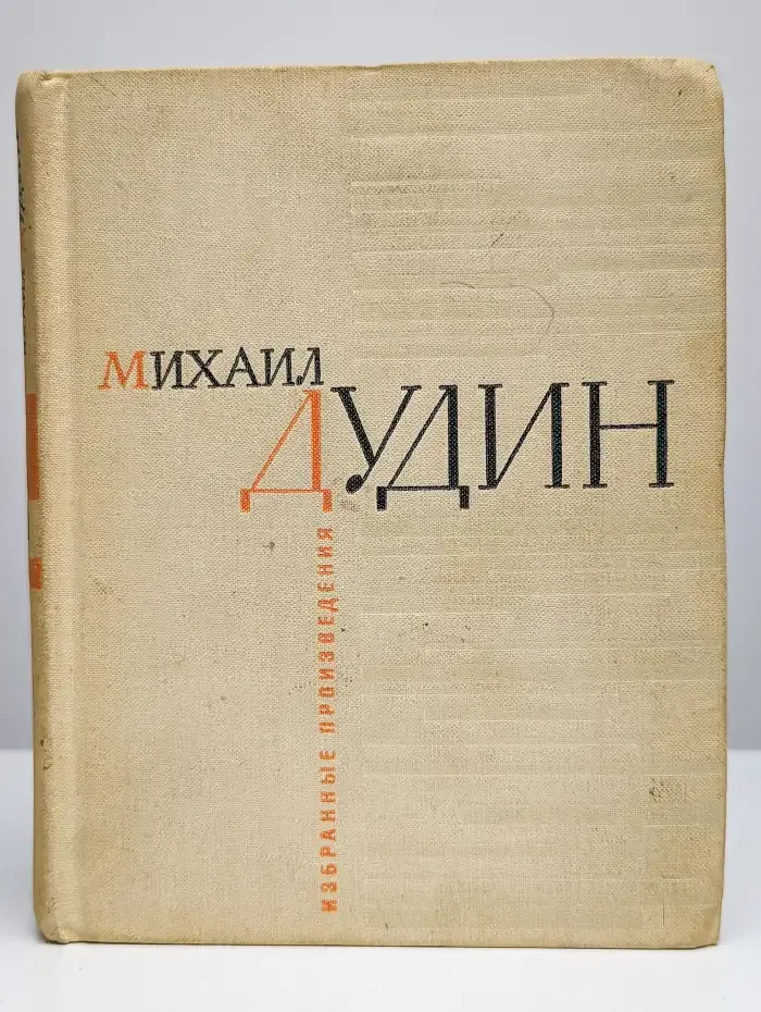 Михаил Дудин. Избранные произведения в 2 томах. Том 1