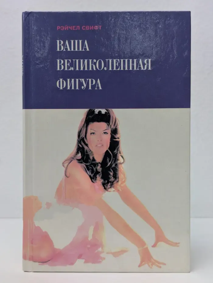 Ваша великолепная фигура