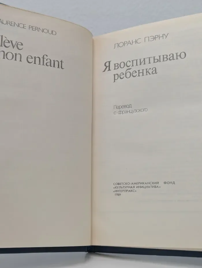 Я воспитываю ребенка