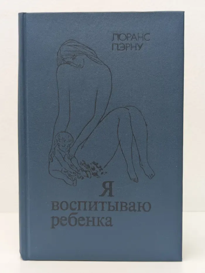 Я воспитываю ребенка