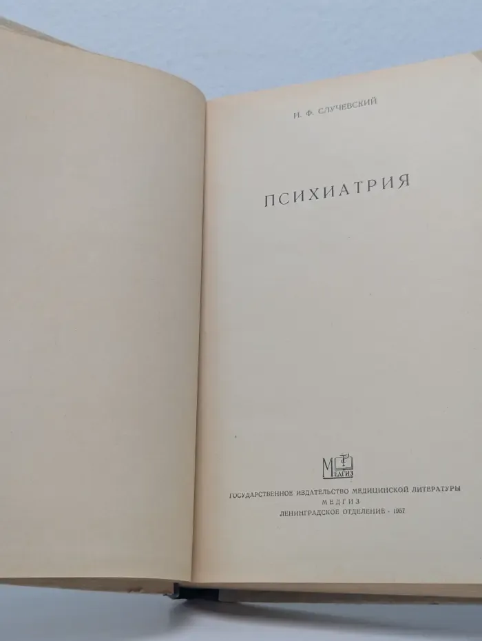 Психиатрия