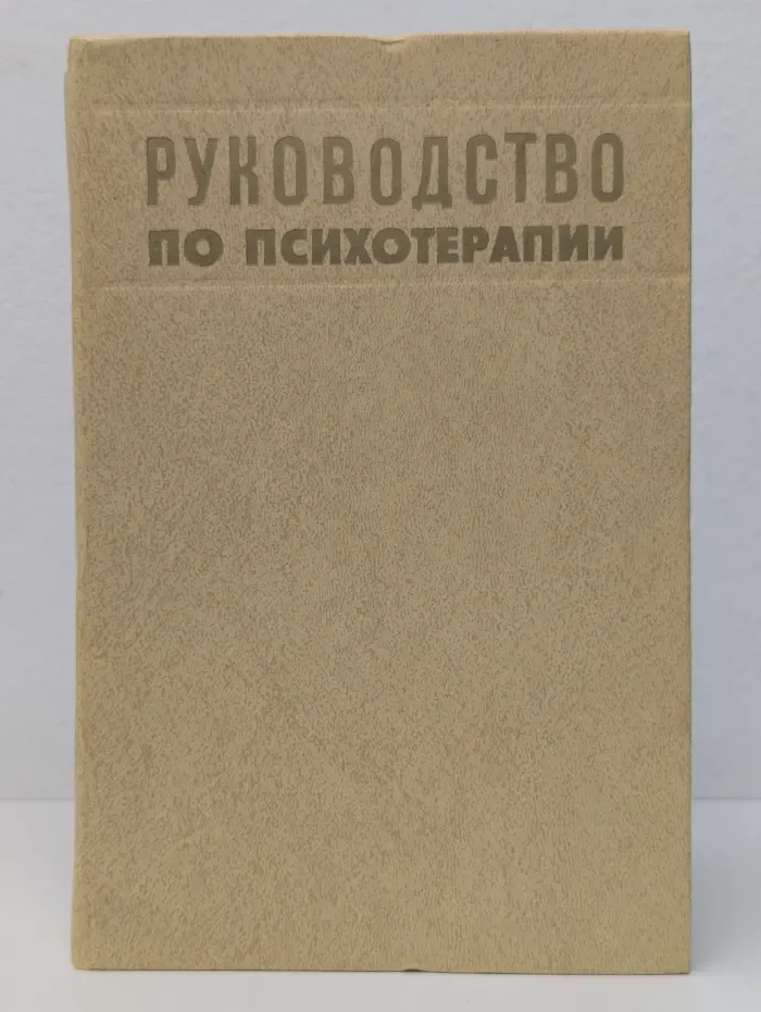Руководство по психотерапии