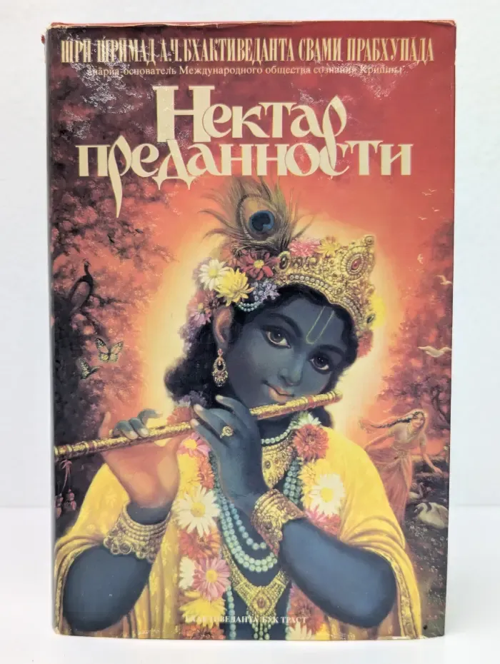 Нектар преданности