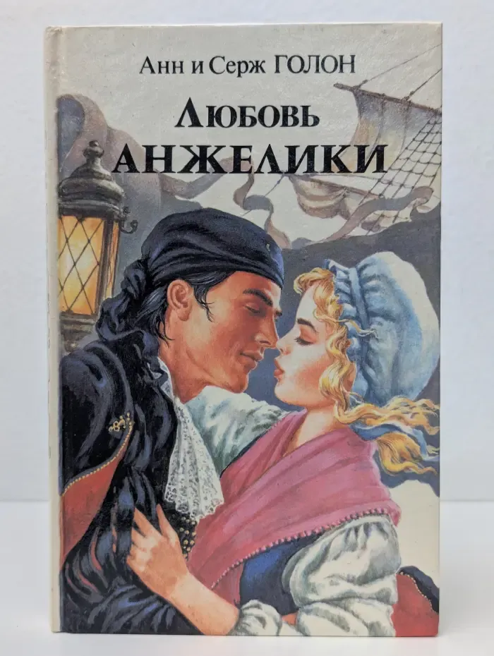 Любовь Анжелики. Книга 2