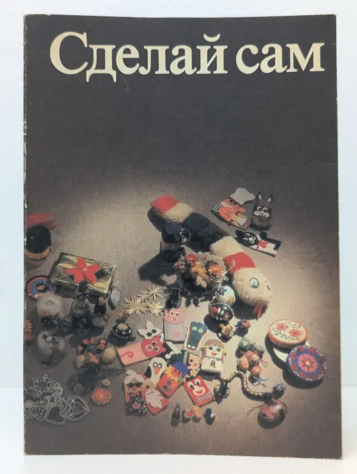 Сделай сам