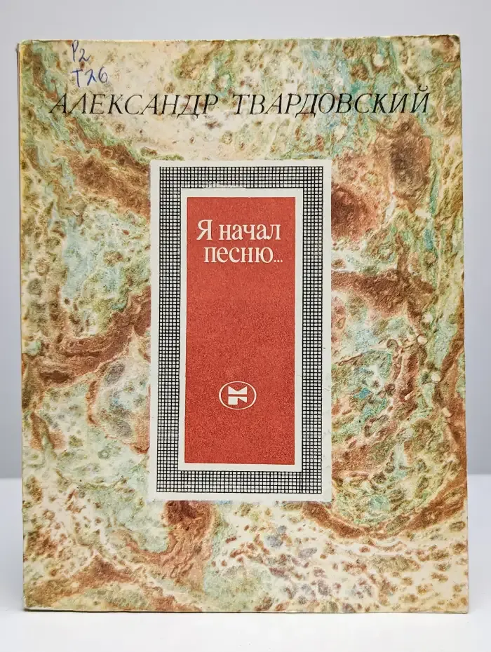 Я начал песню...