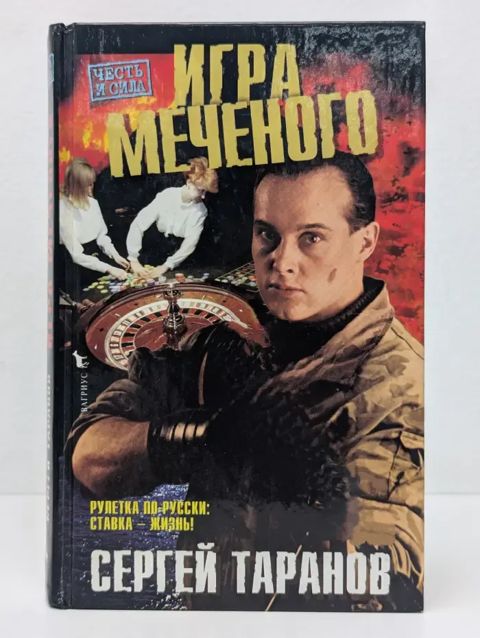 Игра меченого