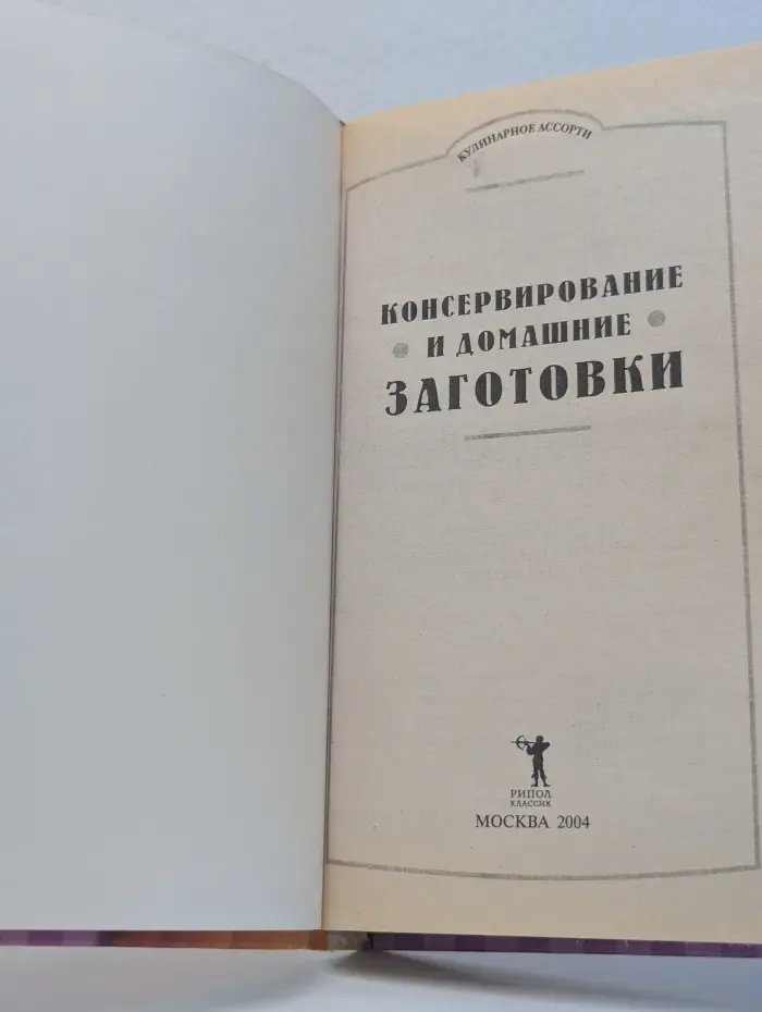 Кулинарное ассорти. Консервирование и домашние заготовки