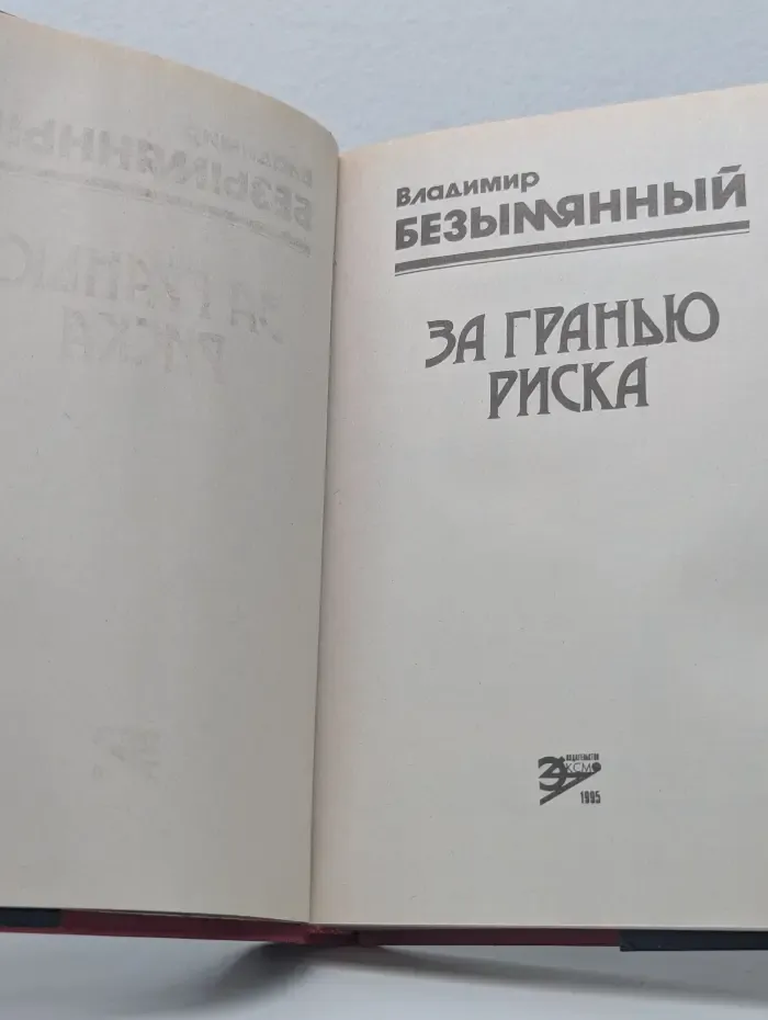 За гранью риска