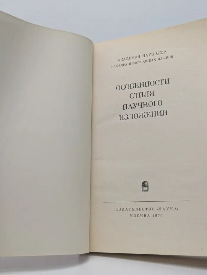 Особенности стиля научного изложения