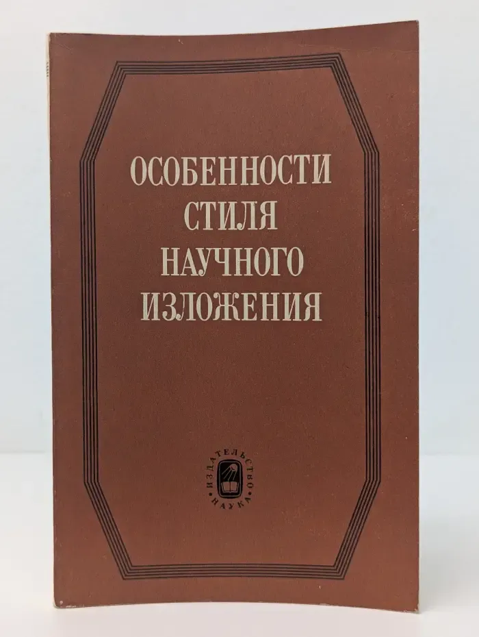 Особенности стиля научного изложения